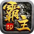 皇城霸主3D游戏 1.0.1.4400安卓版