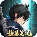 盗墓笔记游戏 1.0.34安卓版