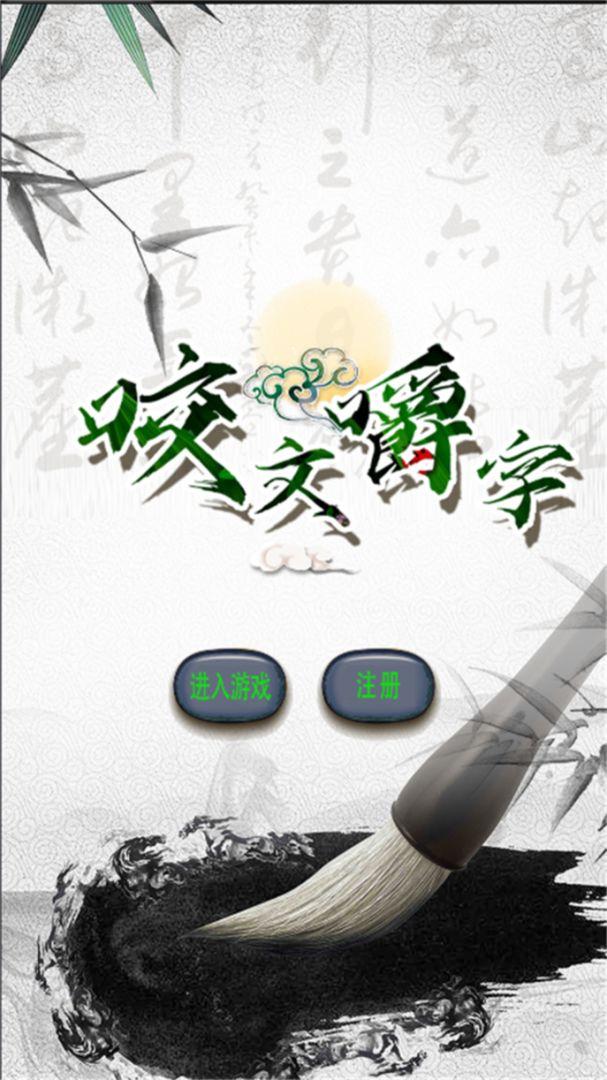 咬文嚼字游戏 1.0安卓版