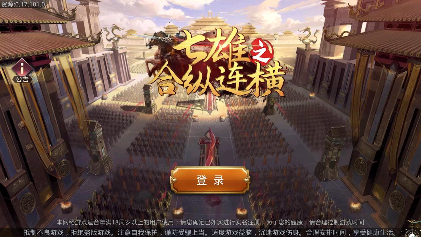 七雄之合纵连横官方版 0.17.93安卓版