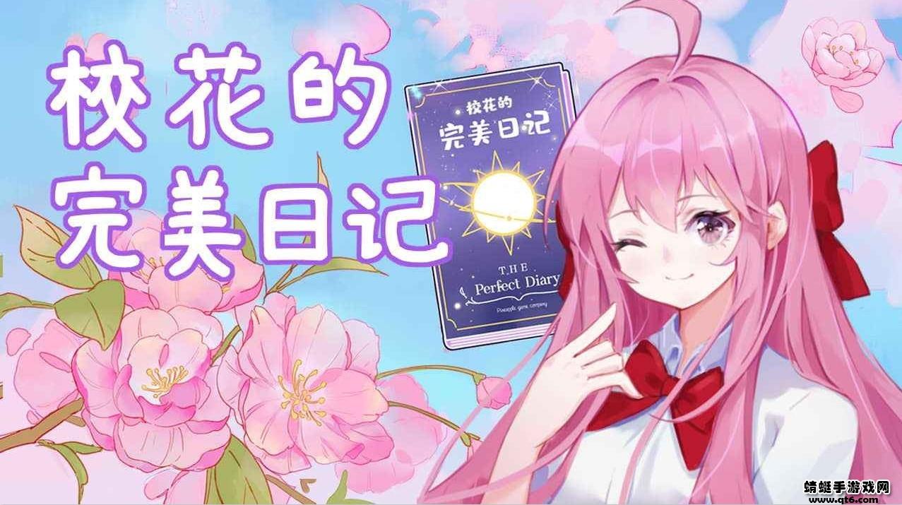校花的完美日记小游戏 1.0.0安卓版