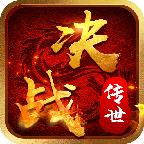 决战传世手游 1.0.0安卓版