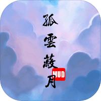 孤云蔽月MUD游戏 1.0安卓版