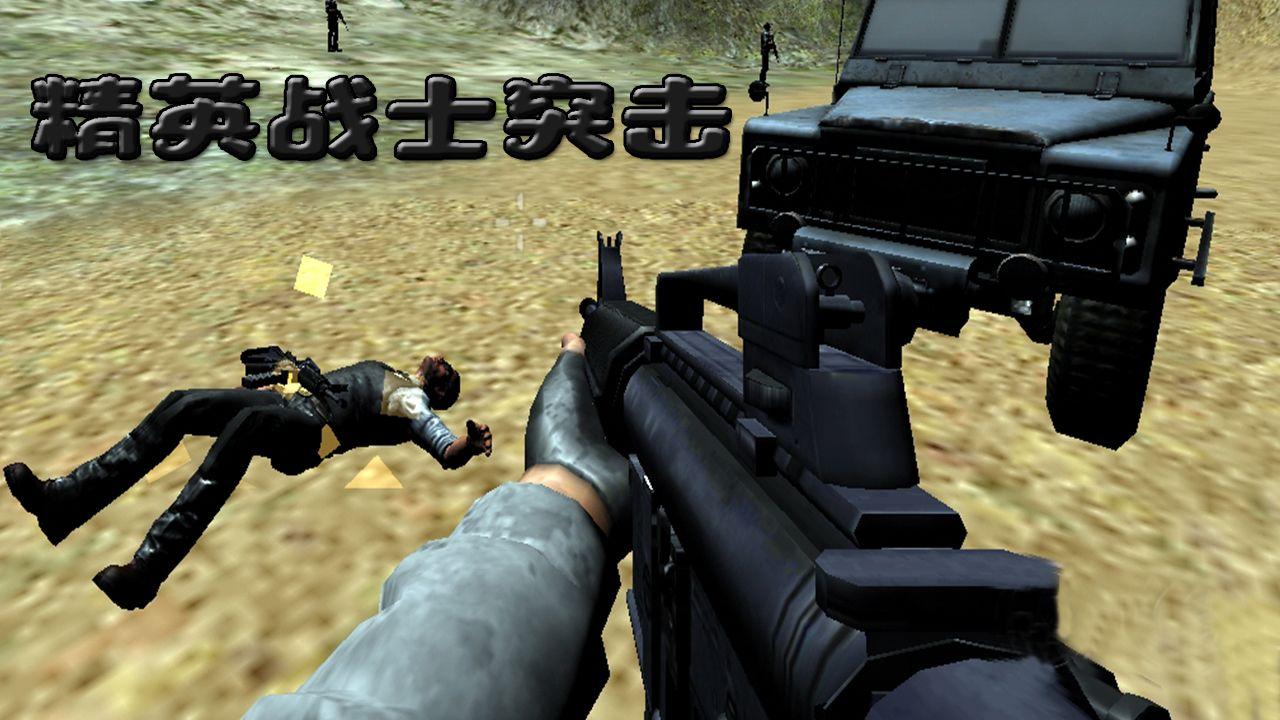 精英战士突击 1.0.2安卓版