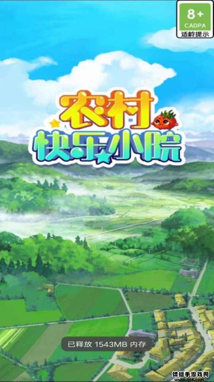 农村快乐小院小游戏 1.0.1安卓版
