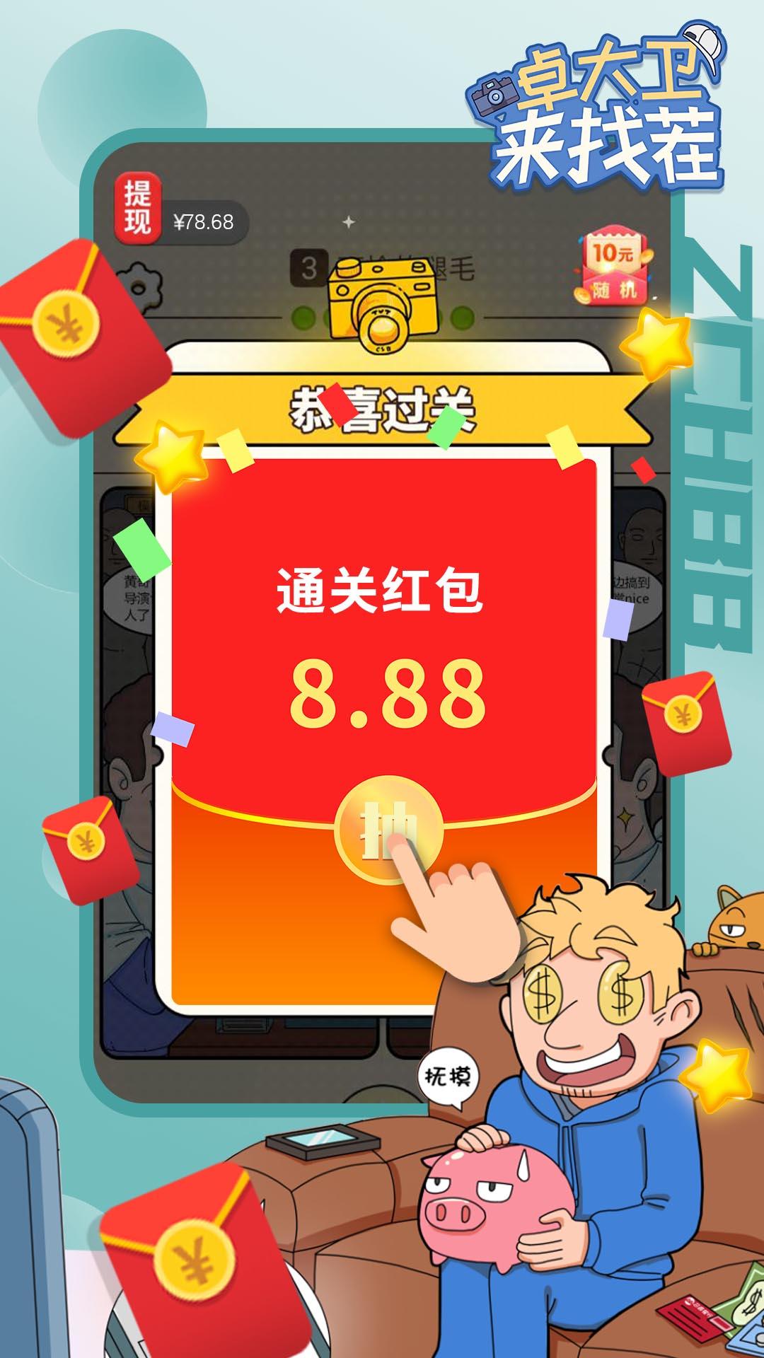 卓大卫来找茬小游戏 1.04.001安卓版