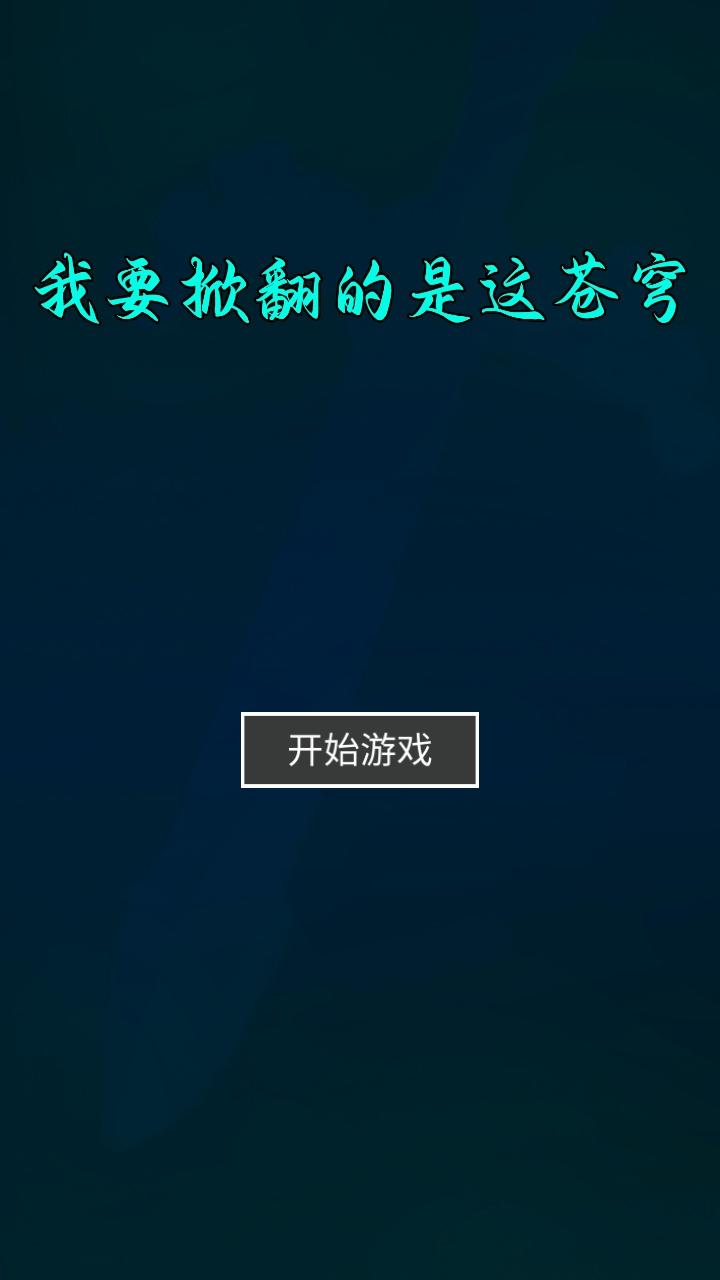 我要掀翻的是这苍穹手游 4安卓版 4安卓版 4安卓版 4安卓版 4安卓版 4安卓版 4安卓版 4安卓版 4安卓版