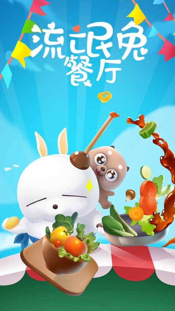 流氓兔餐厅游戏 1.0版本