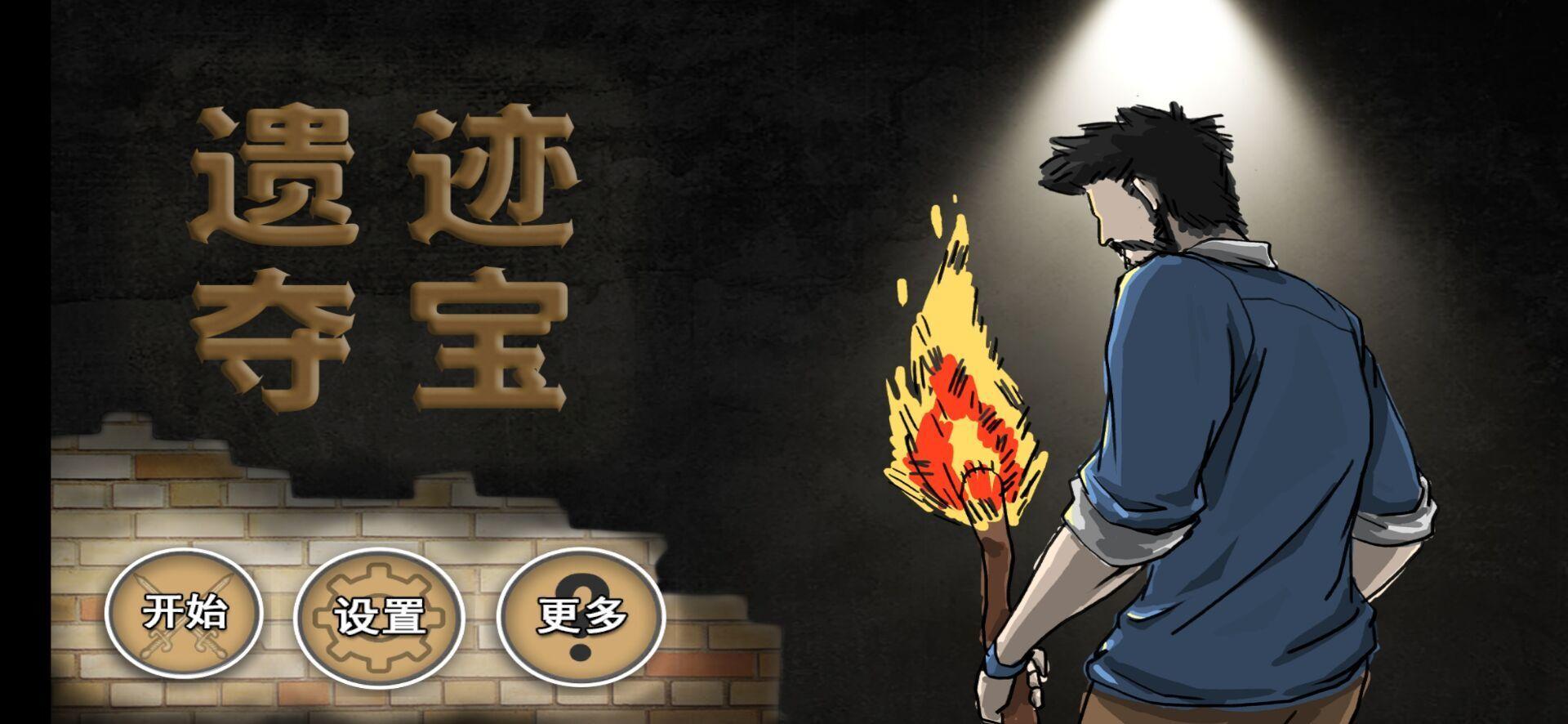 遗迹夺宝（relic loot） 0.1安卓版