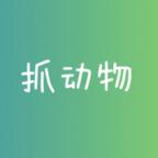 抓动物最新版 1.0安卓版