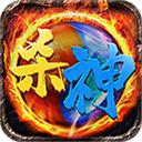 杀神单职业手游 1.9.103安卓版