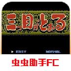 三目童子无限子弹版 2020.12.22.11破解版