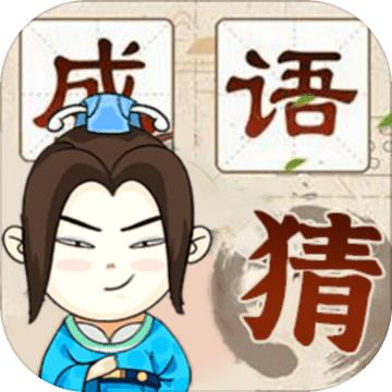 疯狂猜成语新版 1.0.0安卓版