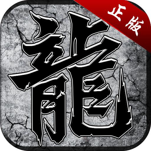 复古屠龙传世怒火一刀安卓版 1.4.118官方版