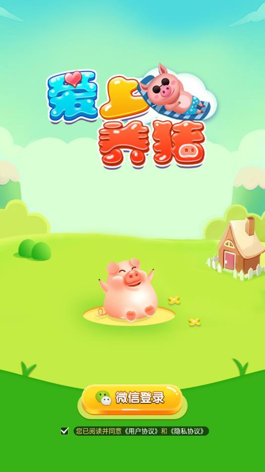 爱上养猪官方版 1.0.1安卓版