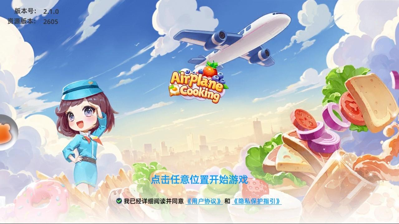 空中厨师游戏免广告版 2.1.0中文版 2.1.0中文版 2.1.0中文版 2.1.0中文版 2.1.0中文版 2.1.0中文版 2.1.0中文版 2.1.0中文版 2.1.0中文版 2.1.0中文版 2.1.0中文版 2.1.0中文版 2.1.0中文版 2.1.0中文版 2.1.0中文版