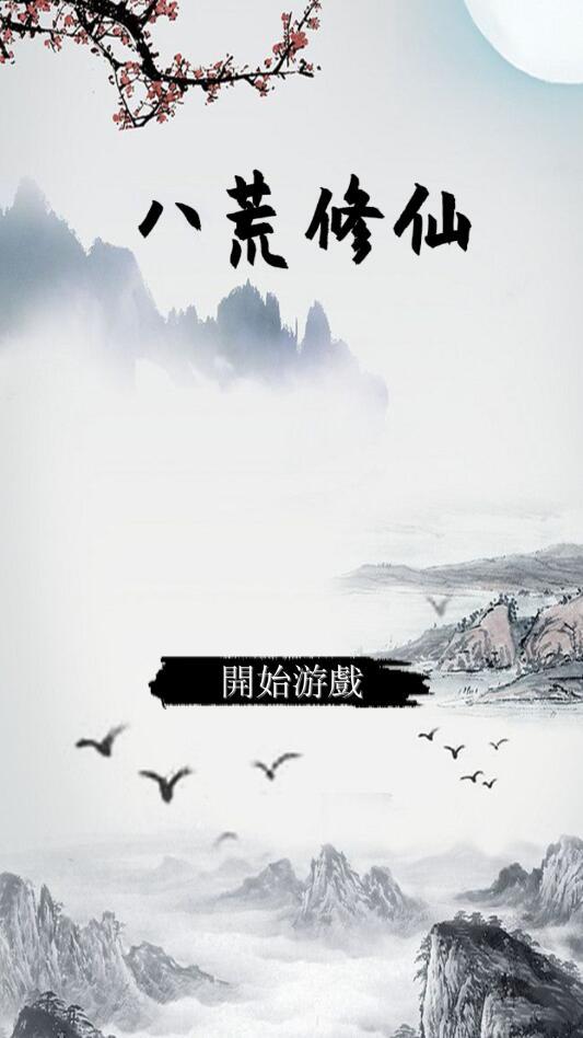 八荒修仙手游最新版 1.6.6安卓版