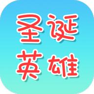 圣诞英雄官方版 1.8正式版