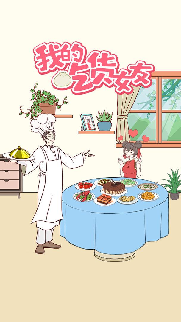 我的吃货女友手游 1.0.1安卓版