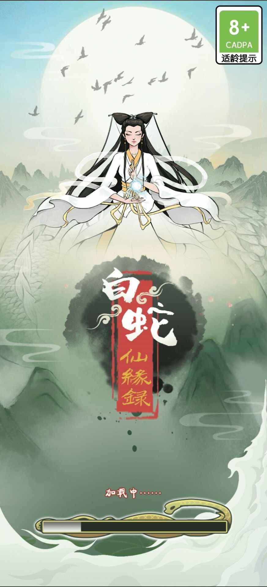 白蛇仙缘录最新版 1.0.4安卓版