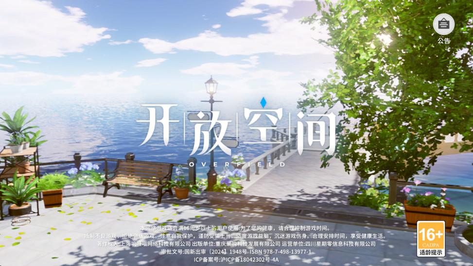 开放空间最新版 1.0.9安卓版