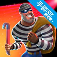 疯狂窃贼2隐身大师汉化版 2.0.7中文版