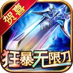 贺喜狂暴无限刀手游 4.2.5安卓版