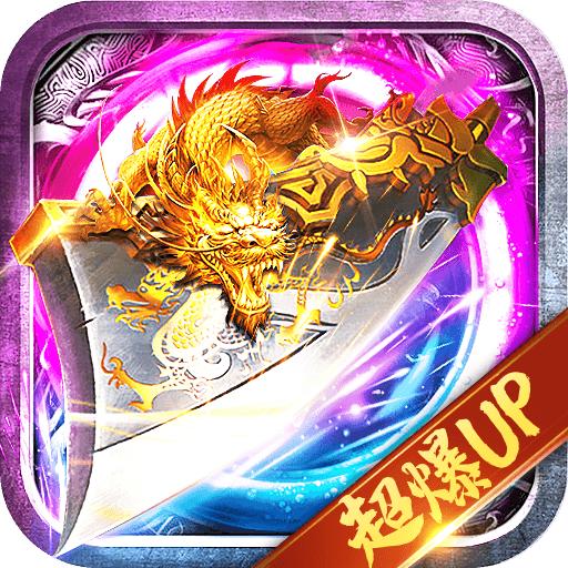 超变高爆版御龙战歌官方版 1.0.5安卓版