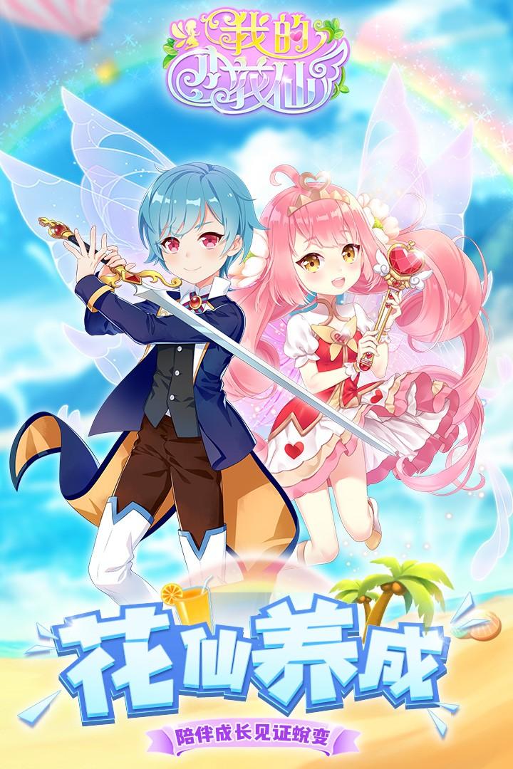 我的小花仙最新版本 1.5.2安卓版