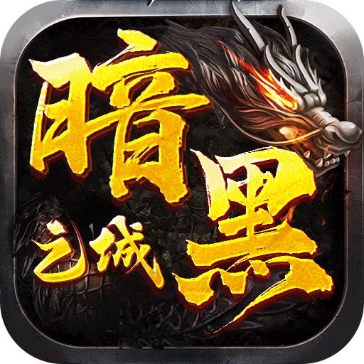 暗黑之城传奇手游 2安卓版