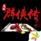 单机群侠传（一击必杀） 1.0.6破解版