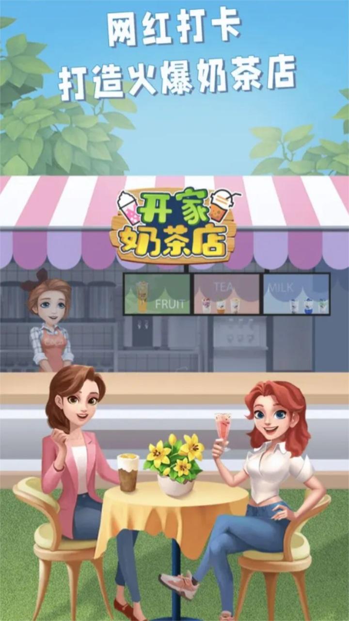 开家奶茶店游戏 1.0安卓版
