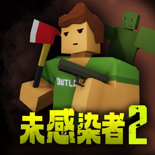 未感染者2手机安卓版 1.2.62最新版