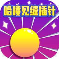 哈喽见缝插针手游 1015.1.4安卓版