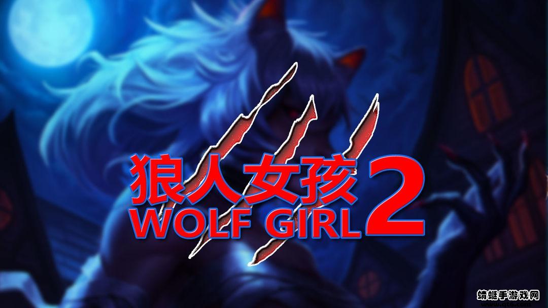 狼人女孩2（Wolf Girl 2）游戏 3.02手机版