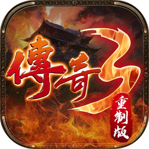 传奇3重制版 1.0.0安卓版