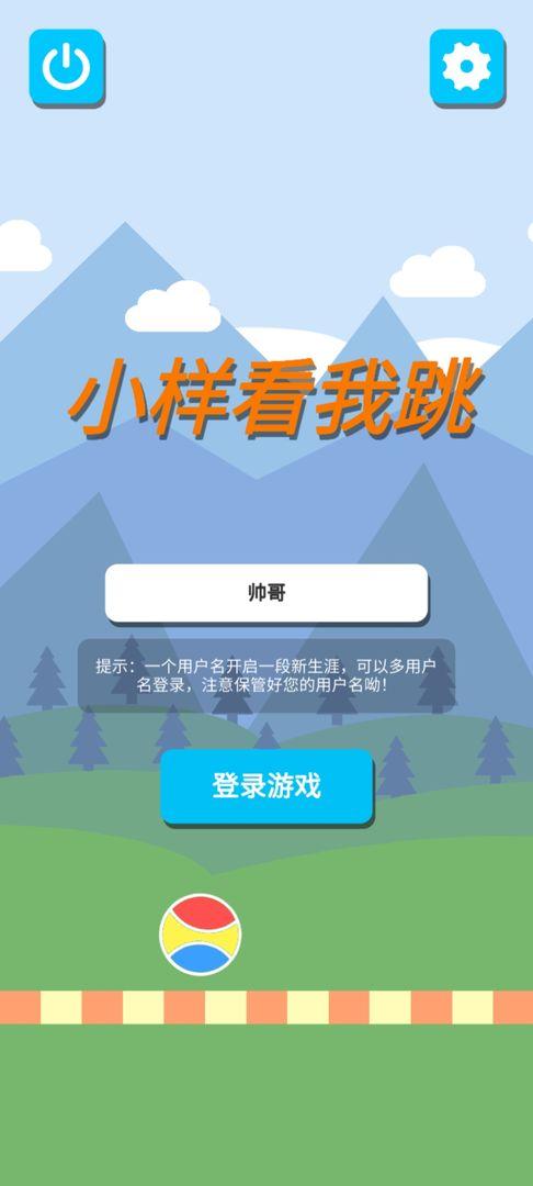 小样看我跳手游 1.0安卓版