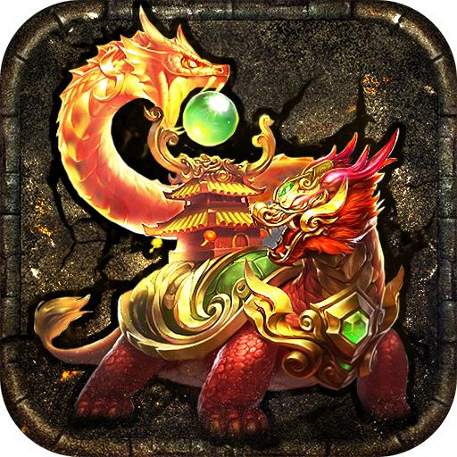 龙龟传世手游官方版 200.0001.0002安卓版