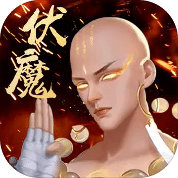 伏魔录手游 1.1版本