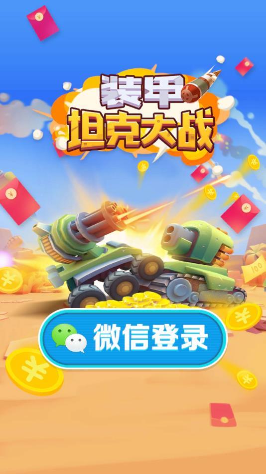 装甲坦克大战官方版 1.0.0最新版