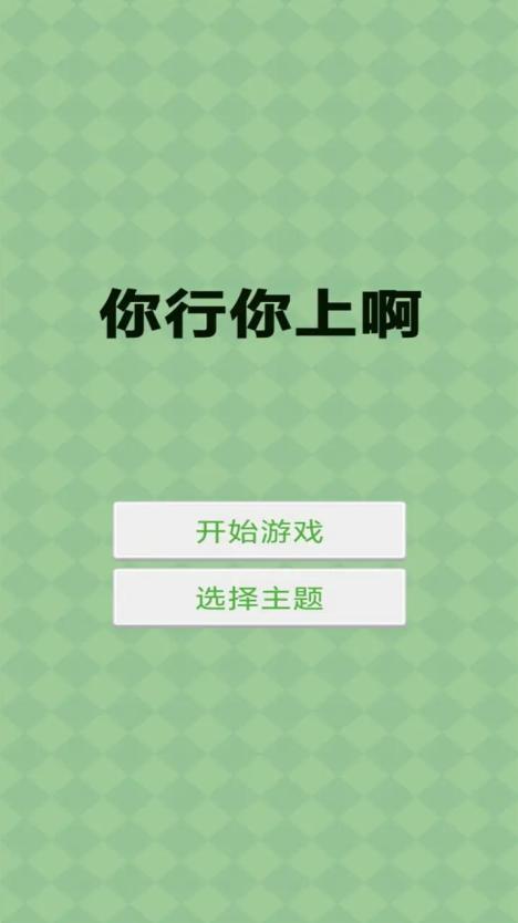 你行你上啊 1.0安卓版