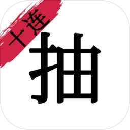无限十连抽 1.0手机版