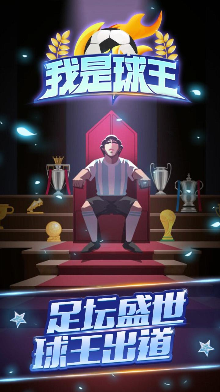 重生之我是球王游戏 1.0.0.14最新版