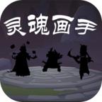 灵魂画手小游戏 1.0.0安卓版