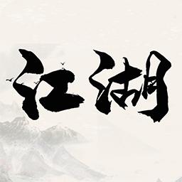 天赐江湖单机版 1.0安卓版