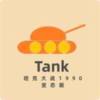 坦克大战1990变态版 0.1单机版