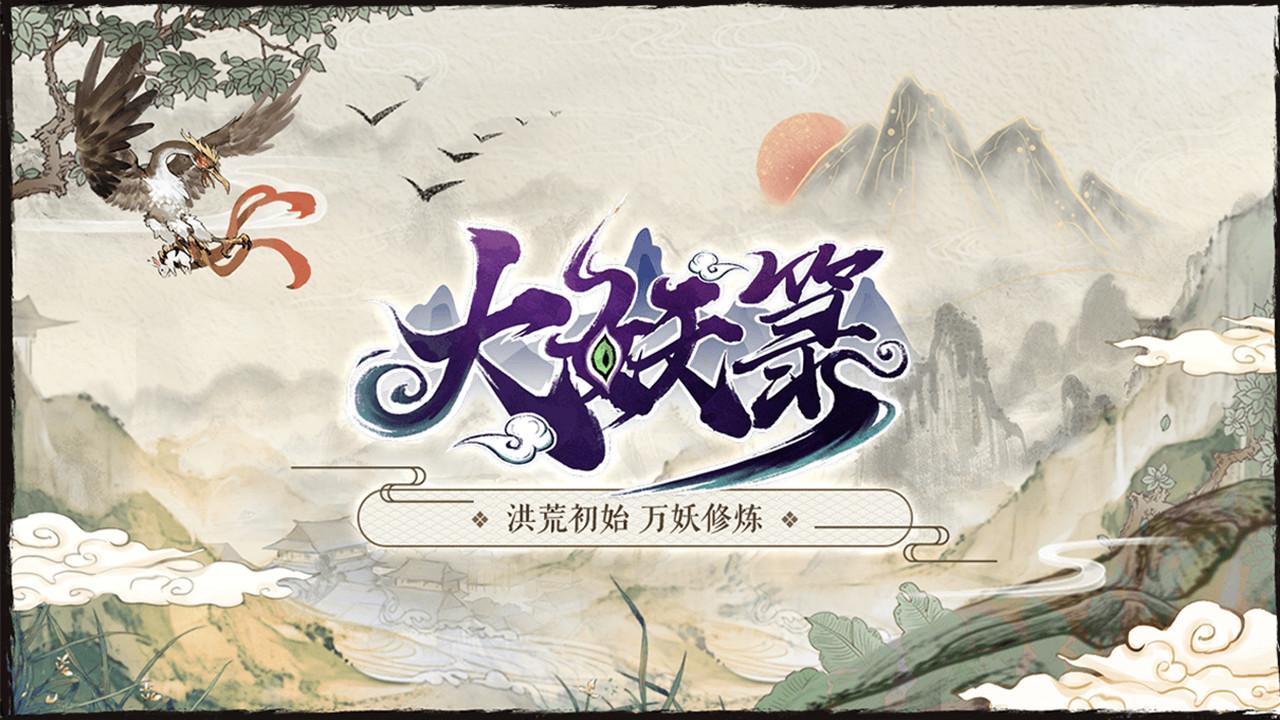 大妖箓测试版 0.3.111安卓最新版
