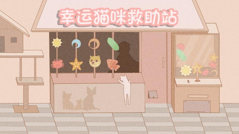 幸运猫咪救助站手游 1安卓版