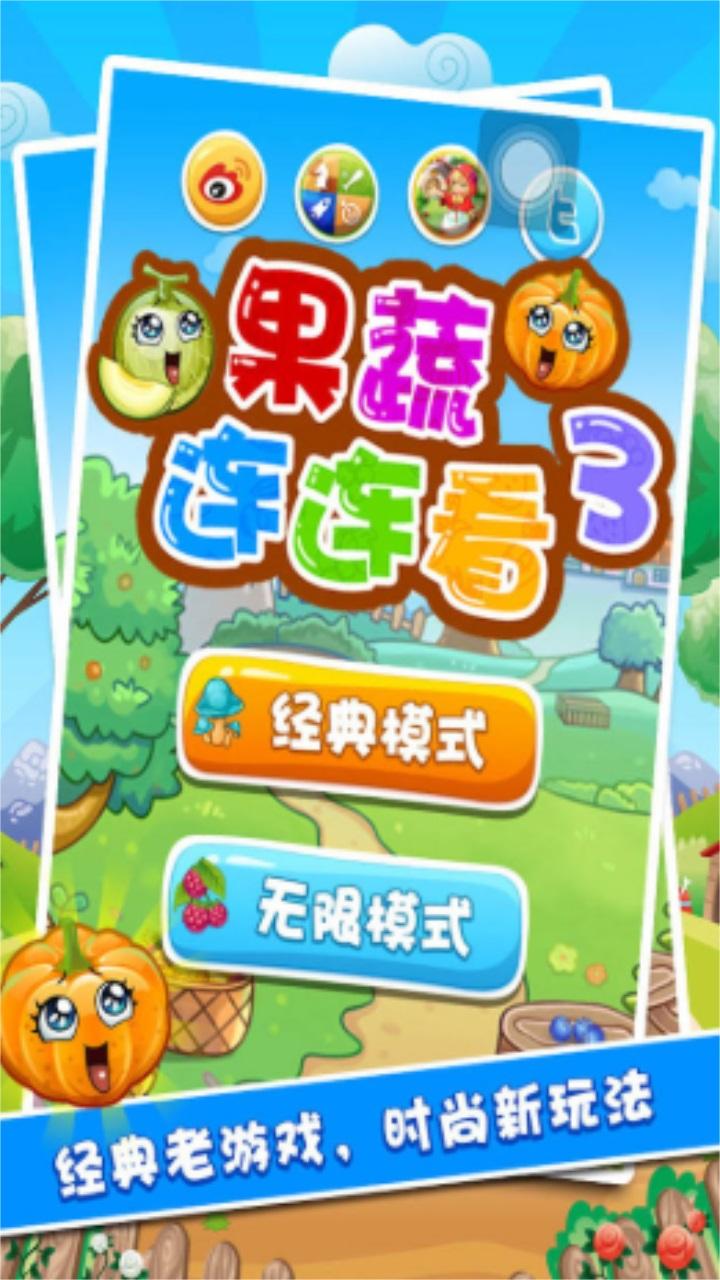 果蔬连连看3小游戏 1.2.3最新版