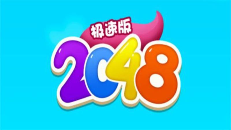 2048极速版手游 1.0.0安卓版